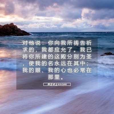 Picture 05 - 列 王 记 上 9:3 CUVS - 对 他 说 ： 你 向 我 所 祷 告 祈 求 - Bible Verse Picture