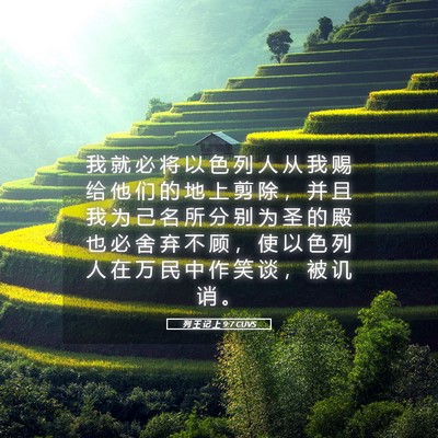 Picture 05 - 列 王 记 上 9:7 CUVS - 我 就 必 将 以 色 列 人 从 我 赐 给 - Bible Verse Picture