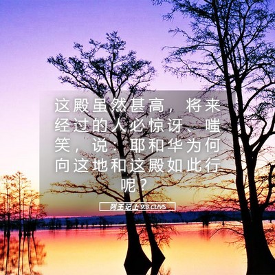 Picture 05 - 列 王 记 上 9:8 CUVS - 这 殿 虽 然 甚 高 ， 将 来 经 过 的 - Bible Verse Picture