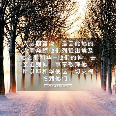 Picture 05 - 列 王 记 上 9:9 CUVS - 人 必 回 答 说 ： 是 因 此 地 的 人 - Bible Verse Picture
