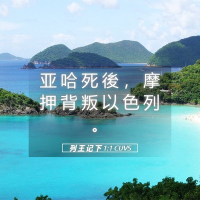Picture 05 - 列 王 记 下 1:1 CUVS - 亚 哈 死 後 ， 摩 押 背 叛 以 色 列 - Bible Verse Picture