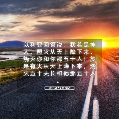 Picture 05 - 列 王 记 下 1:10 CUVS - 以 利 亚 回 答 说 ： 我 若 是 神 人 - Bible Verse Picture