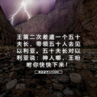 Picture 05 - 列 王 记 下 1:11 CUVS - 王 第 二 次 差 遣 一 个 五 十 夫 长 - Bible Verse Picture