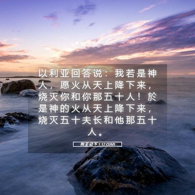 Picture 05 - 列 王 记 下 1:12 CUVS - 以 利 亚 回 答 说 ： 我 若 是 神 人 - Bible Verse Picture