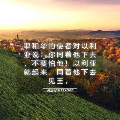 Picture 05 - 列 王 记 下 1:15 CUVS - 耶 和 华 的 使 者 对 以 利 亚 说 ： - Bible Verse Picture