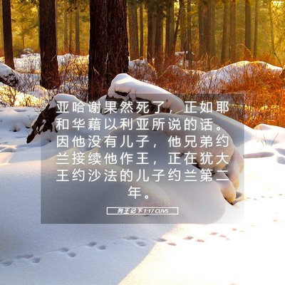 Picture 05 - 列 王 记 下 1:17 CUVS - 亚 哈 谢 果 然 死 了 ， 正 如 耶 和 - Bible Verse Picture