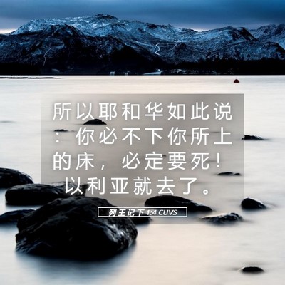 Picture 05 - 列 王 记 下 1:4 CUVS - 所 以 耶 和 华 如 此 说 ： 你 必 不 - Bible Verse Picture