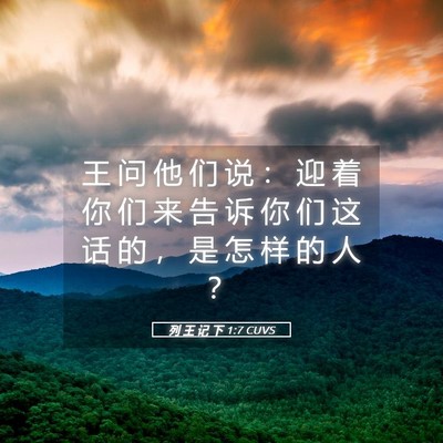 Picture 05 - 列 王 记 下 1:7 CUVS - 王 问 他 们 说 ： 迎 着 你 们 来 告 - Bible Verse Picture