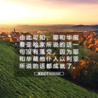 Picture 05 - 列 王 记 下 10:10 CUVS - 由 此 可 知 ， 耶 和 华 指 着 亚 哈 - Bible Verse Picture