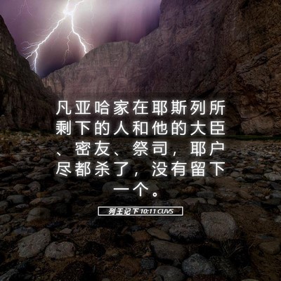 Picture 05 - 列 王 记 下 10:11 CUVS - 凡 亚 哈 家 在 耶 斯 列 所 剩 下 的 - Bible Verse Picture