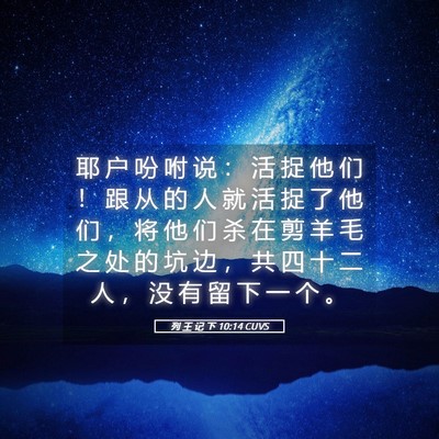 Picture 05 - 列 王 记 下 10:14 CUVS - 耶 户 吩 咐 说 ： 活 捉 他 们 ！ 跟 - Bible Verse Picture