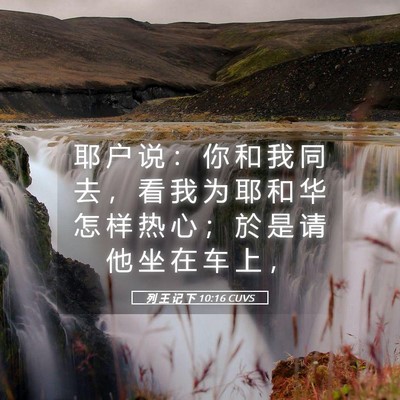 Picture 05 - 列 王 记 下 10:16 CUVS - 耶 户 说 ： 你 和 我 同 去 ， 看 我 - Bible Verse Picture