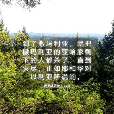 Picture 05 - 列 王 记 下 10:17 CUVS - 到 了 撒 玛 利 亚 ， 就 把 撒 玛 利 - Bible Verse Picture