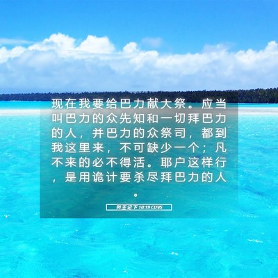 Picture 05 - 列 王 记 下 10:19 CUVS - 现 在 我 要 给 巴 力 献 大 祭 。 应 - Bible Verse Picture