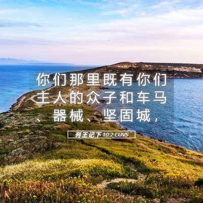 Picture 05 - 列 王 记 下 10:2 CUVS - 你 们 那 里 既 有 你 们 主 人 的 众 - Bible Verse Picture