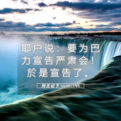 Picture 05 - 列 王 记 下 10:20 CUVS - 耶 户 说 ： 要 为 巴 力 宣 告 严 肃 - Bible Verse Picture