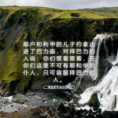 Picture 05 - 列 王 记 下 10:23 CUVS - 耶 户 和 利 甲 的 儿 子 约 拿 达 进 - Bible Verse Picture