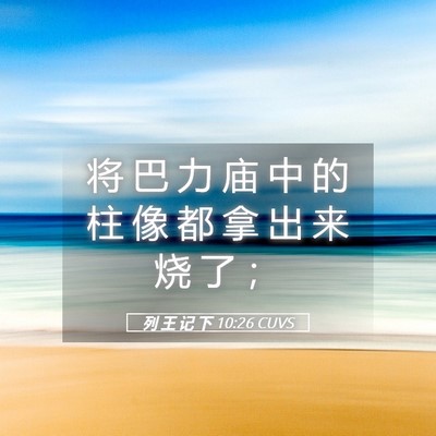 Picture 05 - 列 王 记 下 10:26 CUVS - 将 巴 力 庙 中 的 柱 像 都 拿 出 来 - Bible Verse Picture