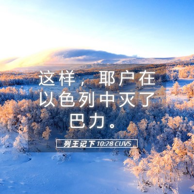 Picture 05 - 列 王 记 下 10:28 CUVS - 这 样 ， 耶 户 在 以 色 列 中 灭 了 - Bible Verse Picture