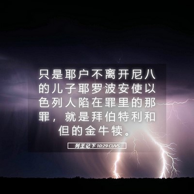 Picture 05 - 列 王 记 下 10:29 CUVS - 只 是 耶 户 不 离 开 尼 八 的 儿 子 - Bible Verse Picture