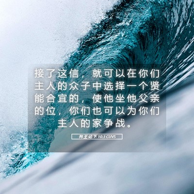Picture 05 - 列 王 记 下 10:3 CUVS - 接 了 这 信 ， 就 可 以 在 你 们 主 - Bible Verse Picture