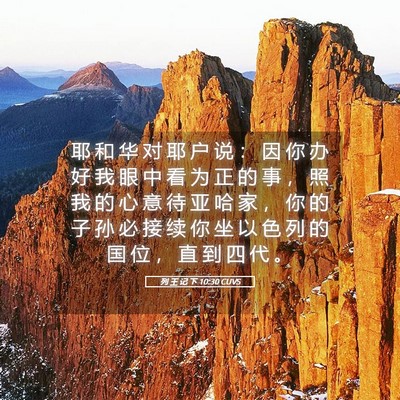 Picture 05 - 列 王 记 下 10:30 CUVS - 耶 和 华 对 耶 户 说 ： 因 你 办 好 - Bible Verse Picture