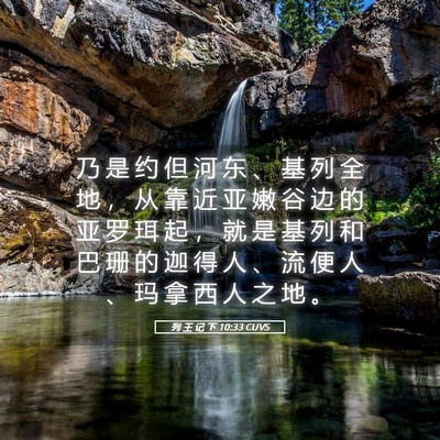 Picture 05 - 列 王 记 下 10:33 CUVS - 乃 是 约 但 河 东 、 基 列 全 地 ， - Bible Verse Picture