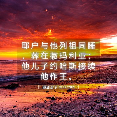 Picture 05 - 列 王 记 下 10:35 CUVS - 耶 户 与 他 列 祖 同 睡 ， 葬 在 撒 - Bible Verse Picture