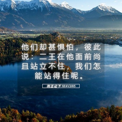 Picture 05 - 列 王 记 下 10:4 CUVS - 他 们 却 甚 惧 怕 ， 彼 此 说 ： 二 - Bible Verse Picture