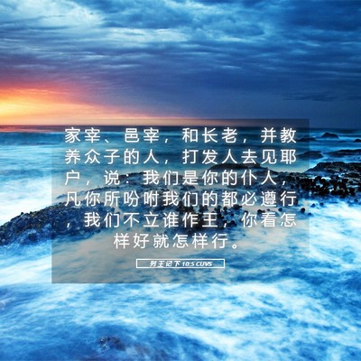Picture 05 - 列 王 记 下 10:5 CUVS - 家 宰 、 邑 宰 ， 和 长 老 ， 并 教 - Bible Verse Picture