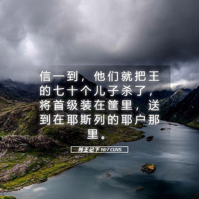 Picture 05 - 列 王 记 下 10:7 CUVS - 信 一 到 ， 他 们 就 把 王 的 七 十 - Bible Verse Picture