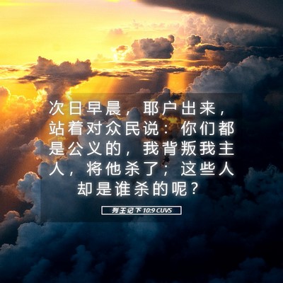 Picture 05 - 列 王 记 下 10:9 CUVS - 次 日 早 晨 ， 耶 户 出 来 ， 站 着 - Bible Verse Picture