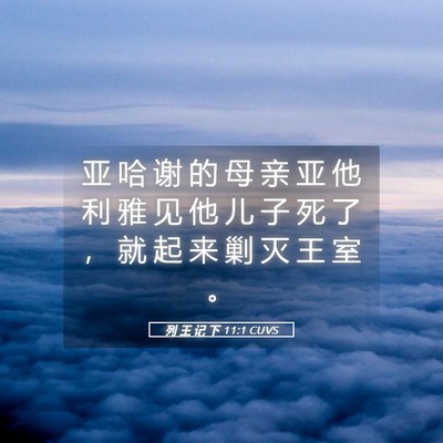 Picture 05 - 列 王 记 下 11:1 CUVS - 亚 哈 谢 的 母 亲 亚 他 利 雅 见 他 - Bible Verse Picture
