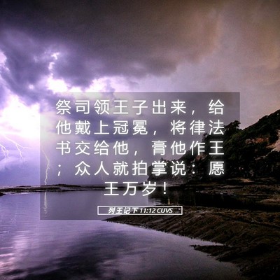 Picture 05 - 列 王 记 下 11:12 CUVS - 祭 司 领 王 子 出 来 ， 给 他 戴 上 - Bible Verse Picture