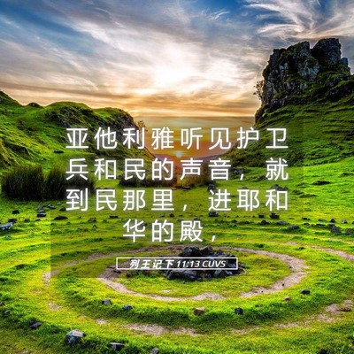 Picture 05 - 列 王 记 下 11:13 CUVS - 亚 他 利 雅 听 见 护 卫 兵 和 民 的 - Bible Verse Picture