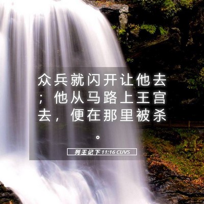 Picture 05 - 列 王 记 下 11:16 CUVS - 众 兵 就 闪 开 让 他 去 ； 他 从 马 - Bible Verse Picture