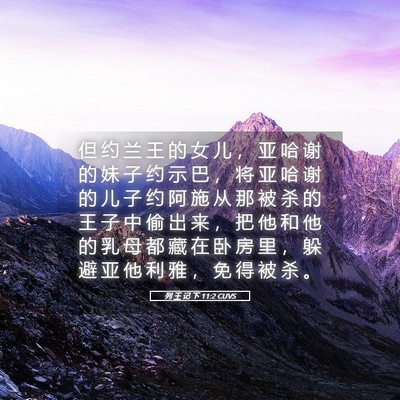 Picture 05 - 列 王 记 下 11:2 CUVS - 但 约 兰 王 的 女 儿 ， 亚 哈 谢 的 - Bible Verse Picture