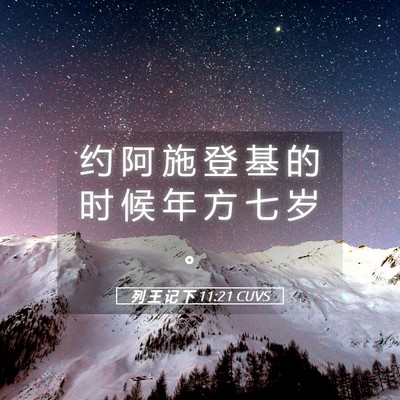 Picture 05 - 列 王 记 下 11:21 CUVS - 约 阿 施 登 基 的 时 候 年 方 七 岁 - Bible Verse Picture