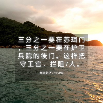 Picture 05 - 列 王 记 下 11:6 CUVS - 三 分 之 一 要 在 苏 珥 门 ， 三 分 - Bible Verse Picture