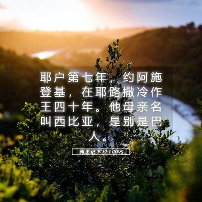 Picture 05 - 列 王 记 下 12:1 CUVS - 耶 户 第 七 年 ， 约 阿 施 登 基 ， - Bible Verse Picture