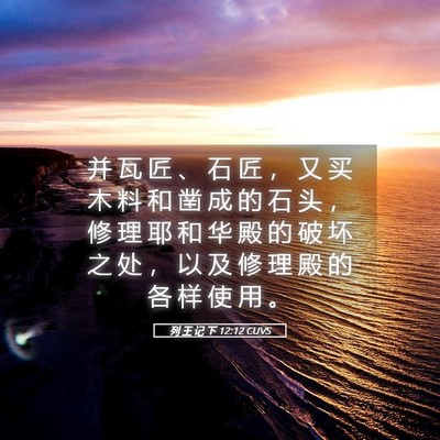 Picture 05 - 列 王 记 下 12:12 CUVS - 并 瓦 匠 、 石 匠 ， 又 买 木 料 和 - Bible Verse Picture
