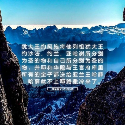 Picture 05 - 列 王 记 下 12:18 CUVS - 犹 大 王 约 阿 施 将 他 列 祖 犹 大 - Bible Verse Picture