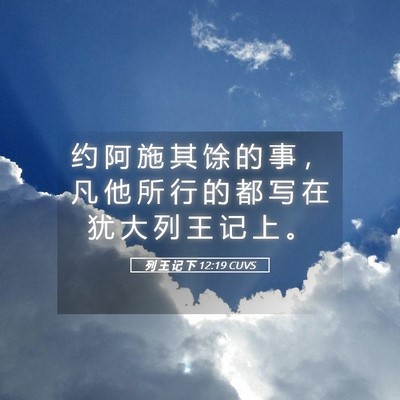 Picture 05 - 列 王 记 下 12:19 CUVS - 约 阿 施 其 馀 的 事 ， 凡 他 所 行 - Bible Verse Picture