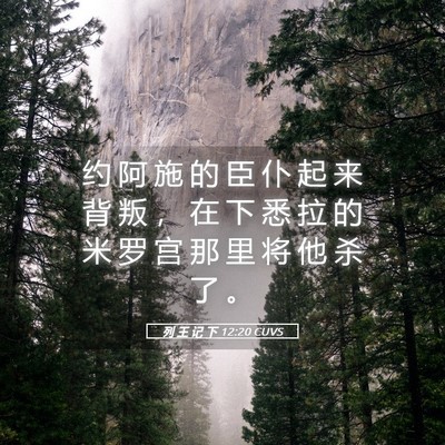 Picture 05 - 列 王 记 下 12:20 CUVS - 约 阿 施 的 臣 仆 起 来 背 叛 ， 在 - Bible Verse Picture