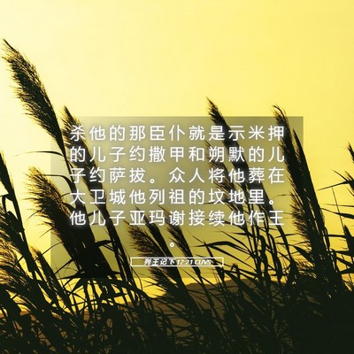 Picture 05 - 列 王 记 下 12:21 CUVS - 杀 他 的 那 臣 仆 就 是 示 米 押 的 - Bible Verse Picture