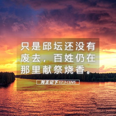 Picture 05 - 列 王 记 下 12:3 CUVS - 只 是 邱 坛 还 没 有 废 去 ， 百 姓 - Bible Verse Picture