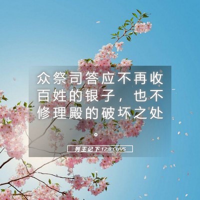 Picture 05 - 列 王 记 下 12:8 CUVS - 众 祭 司 答 应 不 再 收 百 姓 的 银 - Bible Verse Picture