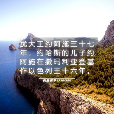 Picture 05 - 列 王 记 下 13:10 CUVS - 犹 大 王 约 阿 施 三 十 七 年 ， 约 - Bible Verse Picture