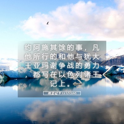 Picture 05 - 列 王 记 下 13:12 CUVS - 约 阿 施 其 馀 的 事 ， 凡 他 所 行 - Bible Verse Picture