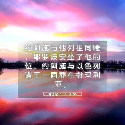 Picture 05 - 列 王 记 下 13:13 CUVS - 约 阿 施 与 他 列 祖 同 睡 ， 耶 罗 - Bible Verse Picture